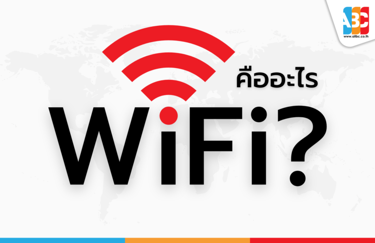 Wi-Fi คืออะไร?