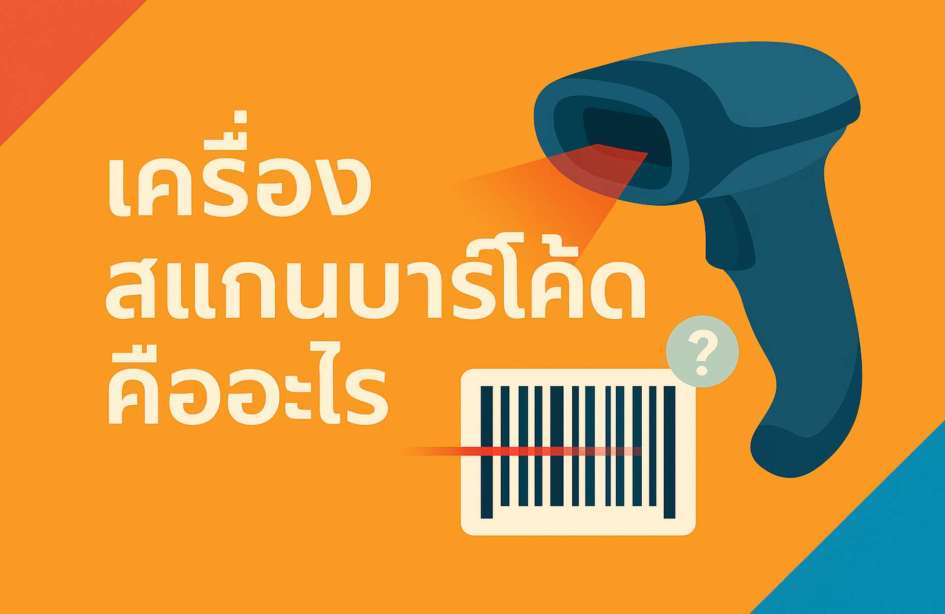 เครื่องสแกนบาร์โค้ด คืออะไร | วิธีเลือกใช้ + ประเภทต่าง ๆ ที่ควรรู้