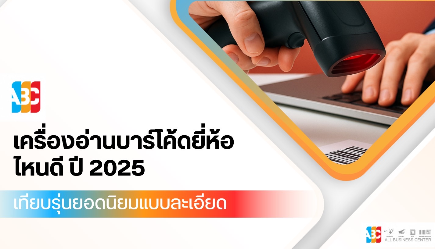 เครื่องอ่านบาร์โค้ดยี่ห้อไหนดี ปี2025