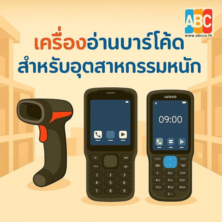 เครื่องอ่านบาร์โค้ดสำหรับงานอุตสาหกรรม