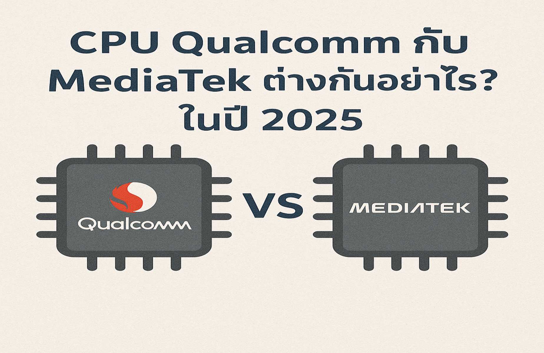 CPU Qualcomm กับ MediaTek ต่างกันอย่างไร? เปรียบเทียบชิปมือถือปี 2025