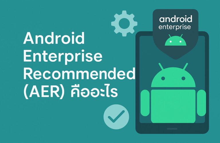 Android Enterprise Recommended(AER) คืออะไร? มาตรฐานจาก Google ที่องค์กรควรรู้