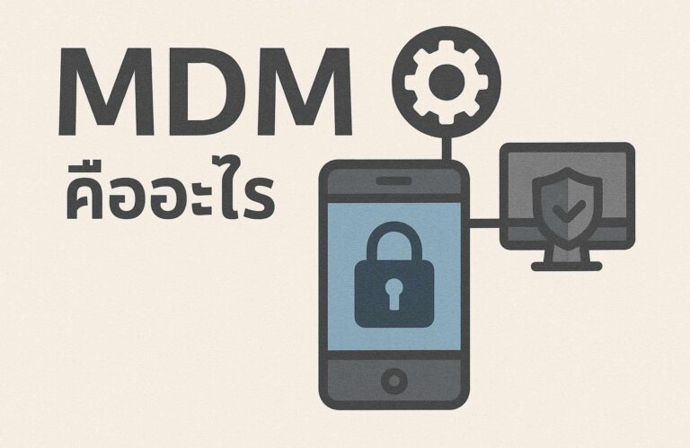 MDM คืออะไร? ระบบจัดการอุปกรณ์พกพาสำหรับองค์กรในปี 2025
