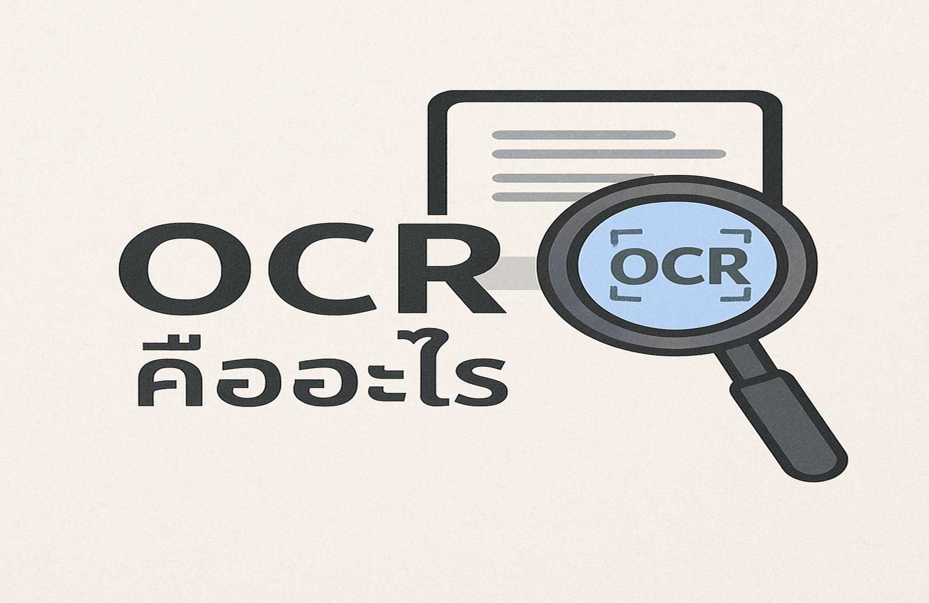 OCR คืออะไร? เข้าใจเทคโนโลยีรู้จำข้อความจากภาพในปี 2025