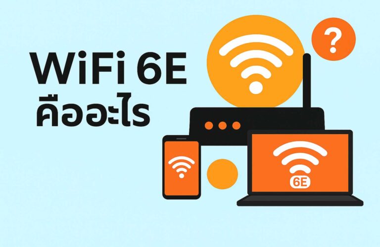WiFi6E คืออะไร? เจาะลึกมาตรฐาน WiFi ใหม่ที่เร็วกว่าเดิมในปี 2025