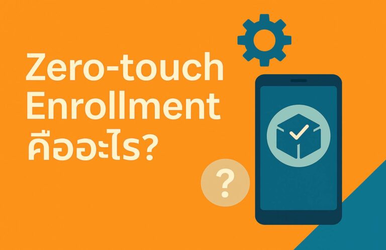 Zero-touch Enrollment คืออะไร? ระบบติดตั้งอุปกรณ์ Android อัตโนมัติสำหรับองค์กร