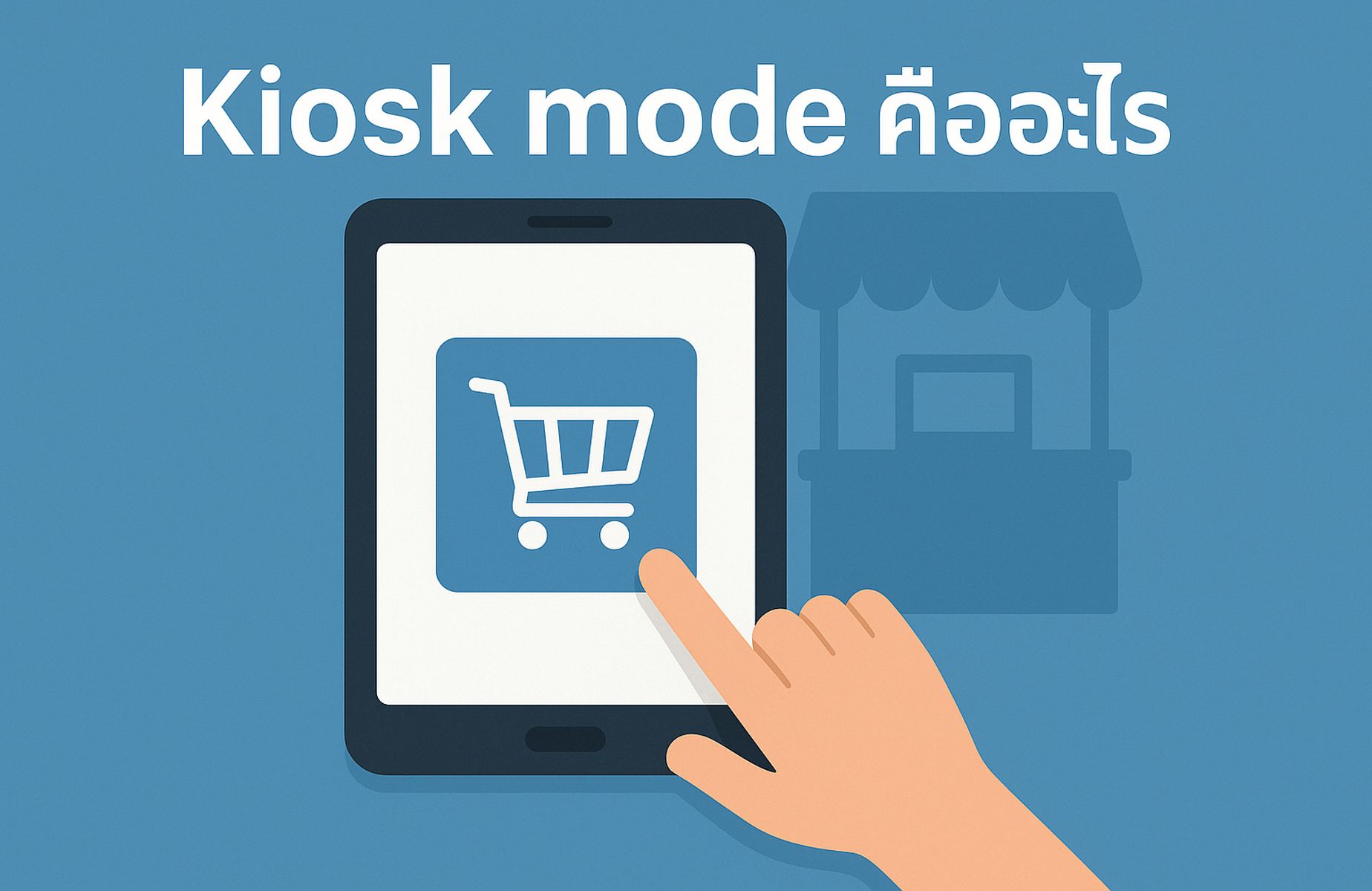 Kiosk mode คืออะไร? โหมดล็อกหน้าจอสำหรับใช้งานเฉพาะแอปในอุปกรณ์ธุรกิจ