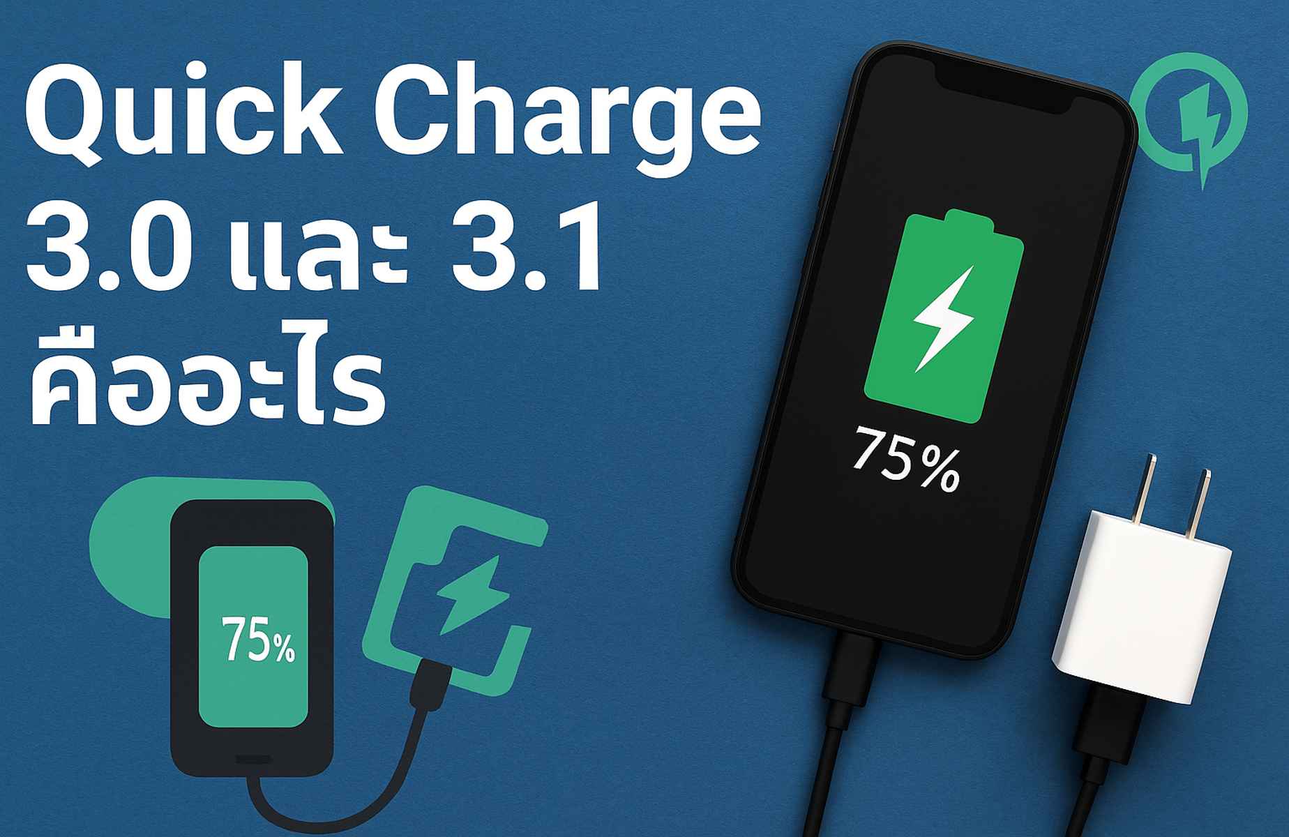Quick Charge 3.0 และ 3.1 คืออะไร? เทคโนโลยีชาร์จเร็วที่ปลอดภัยและประหยัดเวลาสำหรับอุปกรณ์มือถือ
