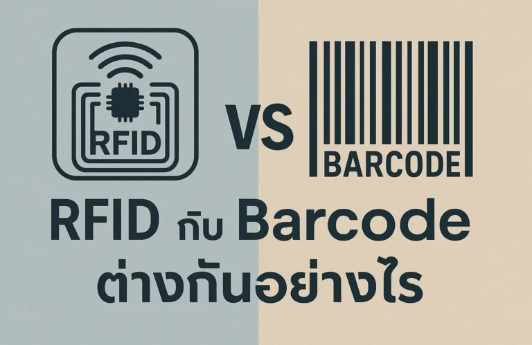 📡 RFID กับ Barcode ต่างกันอย่างไร? พร้อมเปรียบเทียบข้อดี–ข้อเสียแบบละเอียด ควรเลือกใช้แบบไหน ให้เหมาะกับธุรกิจของคุณ