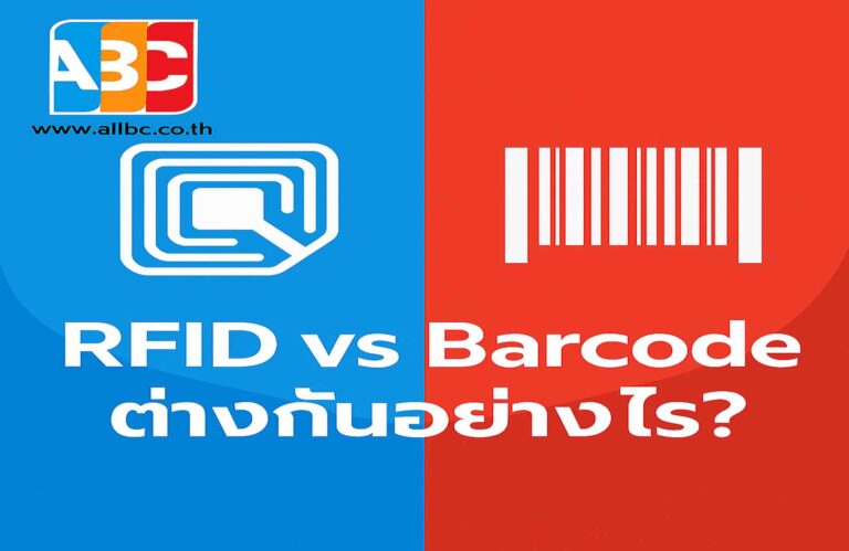 📡 RFID กับ Barcode ต่างกันอย่างไร? พร้อมเปรียบเทียบข้อดี–ข้อเสียแบบละเอียด