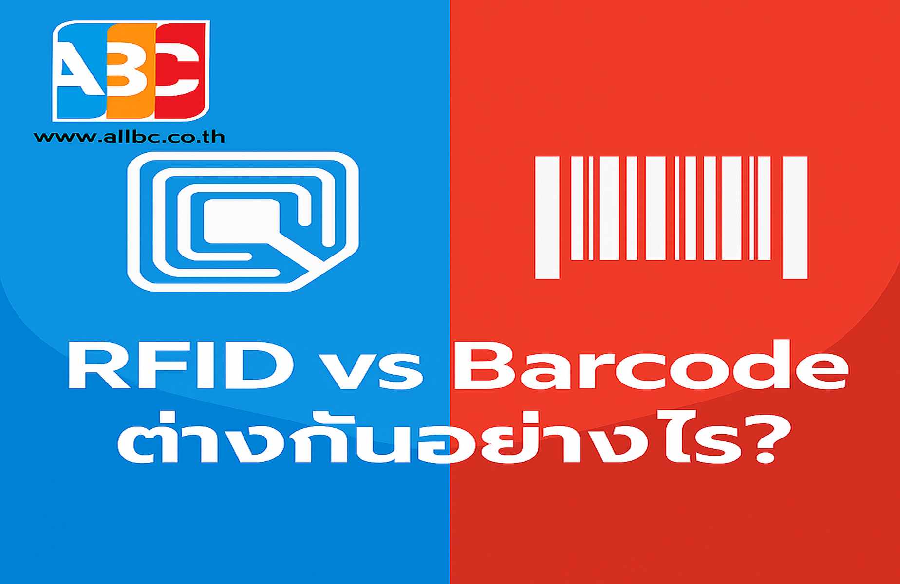 เปรียบเทียบความแตกต่างระหว่าง RFID และ Barcode อย่างละเอียด พร้อมไอคอนประกอบ