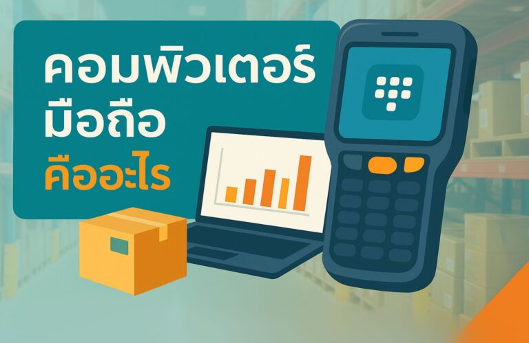 คอมพิวเตอร์มือถือ คืออะไร? เหมาะกับธุรกิจแบบไหน?