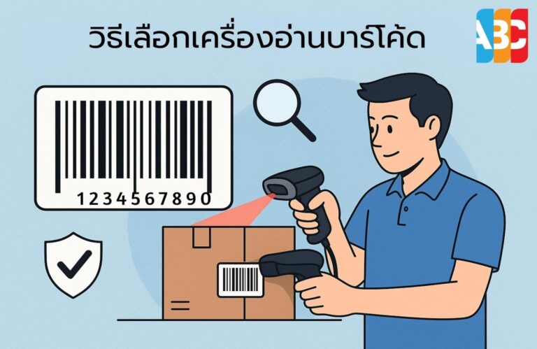 วิธีเลือกเครื่องอ่านบาร์โค้ดและเทคโนโลยีที่ธุรกิจควรรู้ในปี 2025