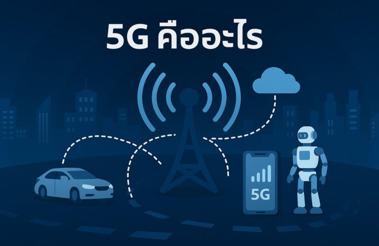 5G คืออะไร? รู้จักเครือข่ายความเร็วสูงยุคใหม่ที่เปลี่ยนโลก ปี 2025