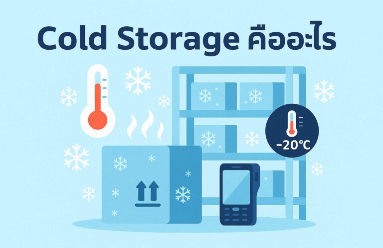 Cold Storage คืออะไร? เจาะลึกการจัดเก็บสินค้าแช่เย็น-แช่แข็ง สำหรับธุรกิจยุคใหม่ ปี 2025