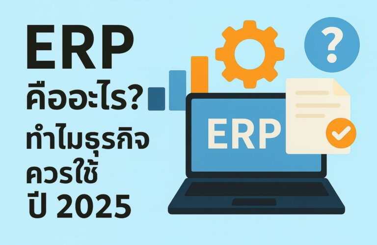 ERP คืออะไร? ประโยชน์ การทำงาน และทำไมธุรกิจควรใช้ ปี 2025