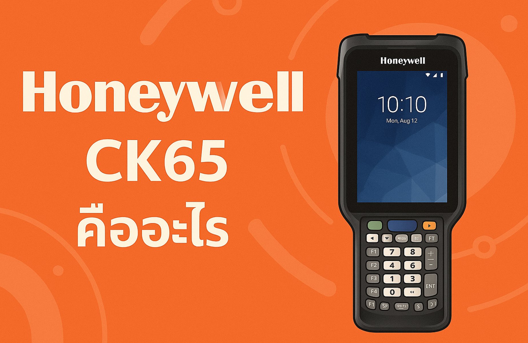 Honeywell CK65 คืออะไร? คอมพิวเตอร์มือถืออุตสาหกรรมที่ทนทาน รองรับงานคลังสินค้าและโลจิสติกส์อย่างเต็มประสิทธิภาพ
