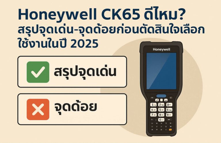 Honeywell CK65 ดีไหม? สรุปจุดเด่น-จุดด้อยก่อนตัดสินใจเลือกใช้งานในปี 2025