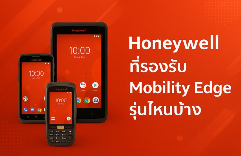 อุปกรณ์ Honeywell ที่รองรับ Mobility Edge รุ่นไหนบ้าง? รวมรุ่นแนะนำปี 2025