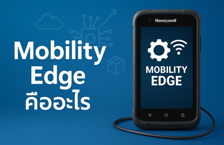 Mobility Edge คืออะไร? แพลตฟอร์มที่ช่วยยกระดับ Mobile Computer สำหรับธุรกิจยุค 2025