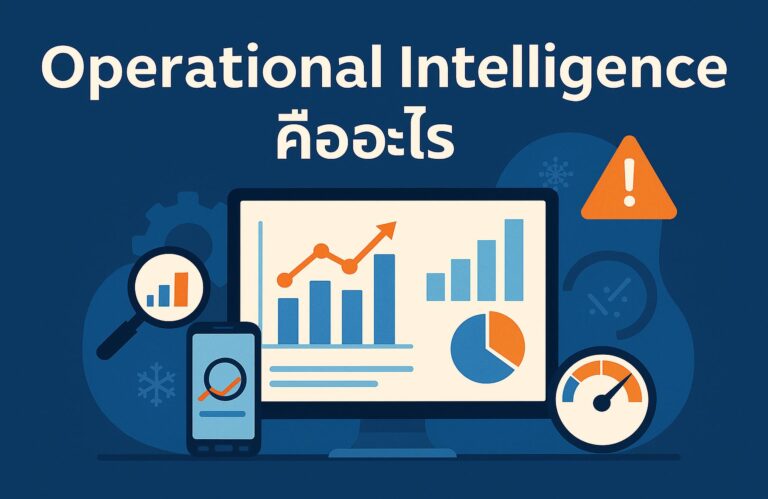Operational Intelligence คืออะไร? เจาะลึกระบบวิเคราะห์ข้อมูลแบบเรียลไทม์ สำหรับองค์กรยุคใหม่ ในปี 2025