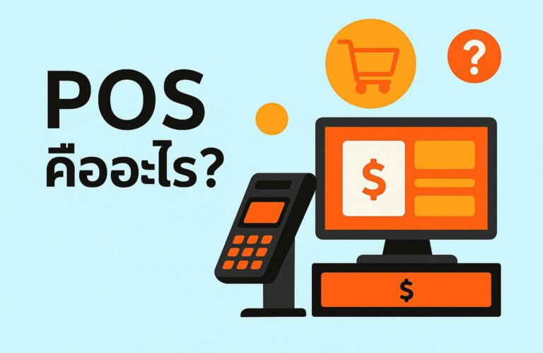 POS คืออะไร? ทำไมร้านค้าและธุรกิจควรมีระบบนี้ ปี 2025