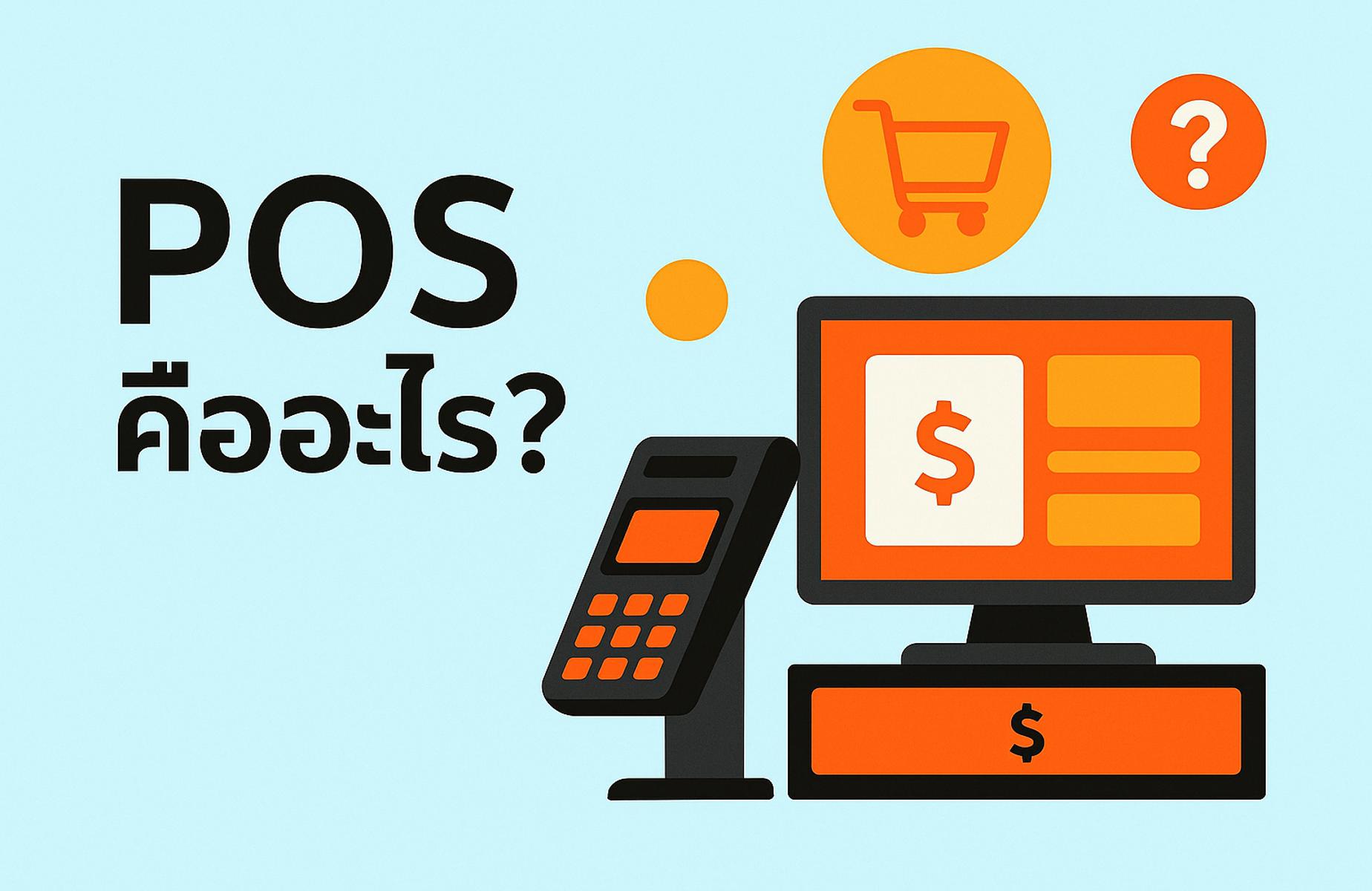 POS คืออะไร? ทำไมร้านค้าและธุรกิจควรมีระบบนี้ ปี 2025