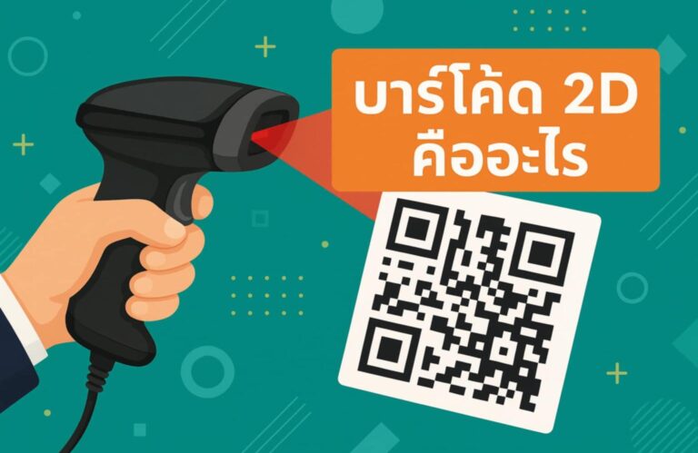 บาร์โค้ด 2D คืออะไร? ข้อดี ตัวอย่าง และการใช้งานธุรกิจ ปี 2025