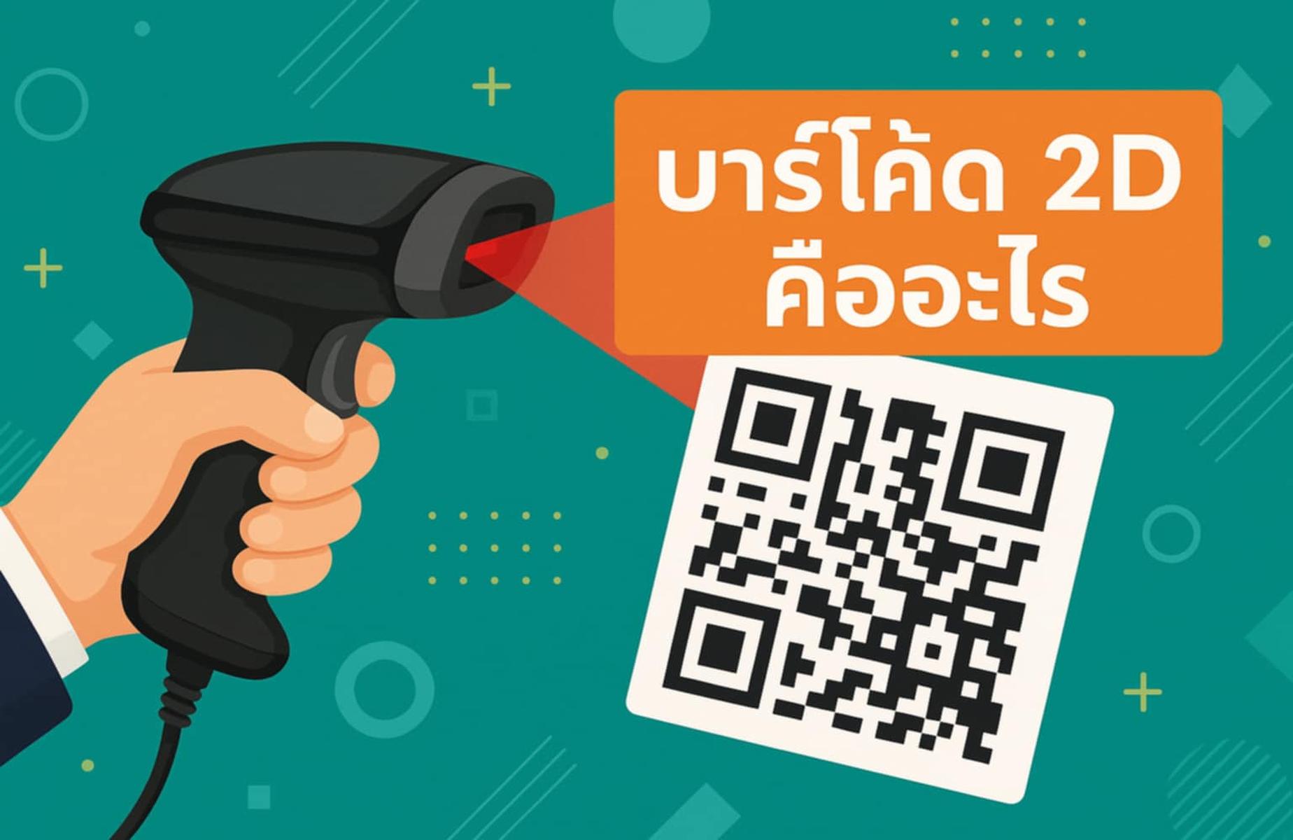 บาร์โค้ด 2D คืออะไร? ข้อดี ตัวอย่าง และการใช้งานธุรกิจ ปี 2025
