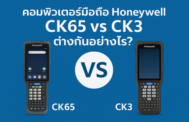 คอมพิวเตอร์มือถือ Honeywell CK65 vs CK3 ต่างกันอย่างไร? ควรเปลี่ยนหรือใช้รุ่นเดิมต่อดี? ปี 2025