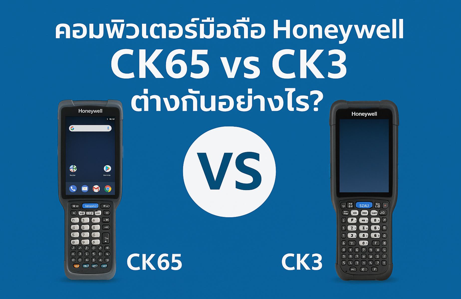เปรียบเทียบคอมพิวเตอร์มือถือ Honeywell CK65 และ CK3 รุ่นใหม่กับรุ่นเก่า แตกต่างอย่างไรในปี 2025