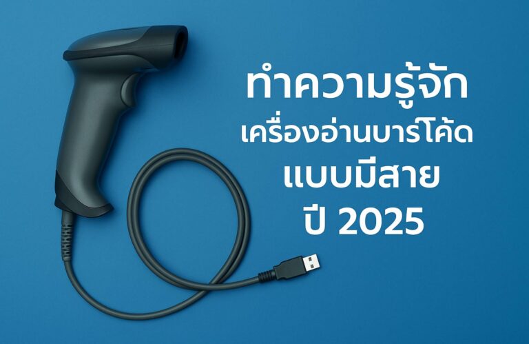ทำความรู้จักเครื่องอ่านบาร์โค้ดแบบมีสาย เหมาะกับใคร และข้อดีที่ควรรู้ ปี 2025