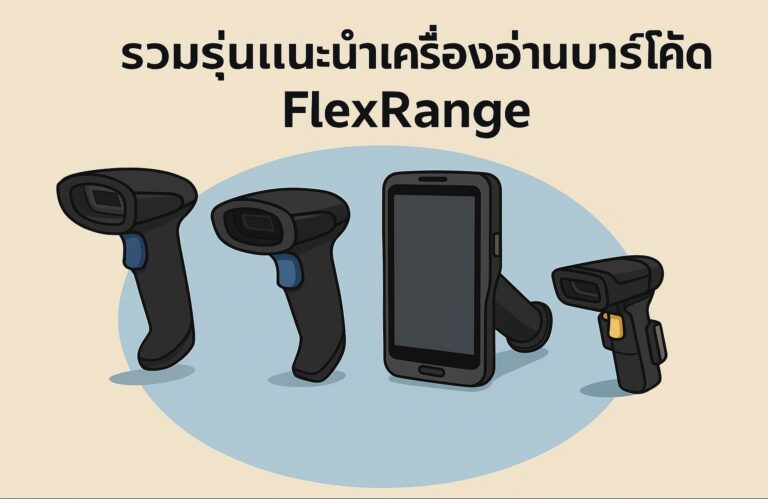 มีเครื่องอ่านบาร์โค้ดรุ่นไหนบ้าง? ที่มาพร้อมหัวอ่าน FlexRange ในปี2025