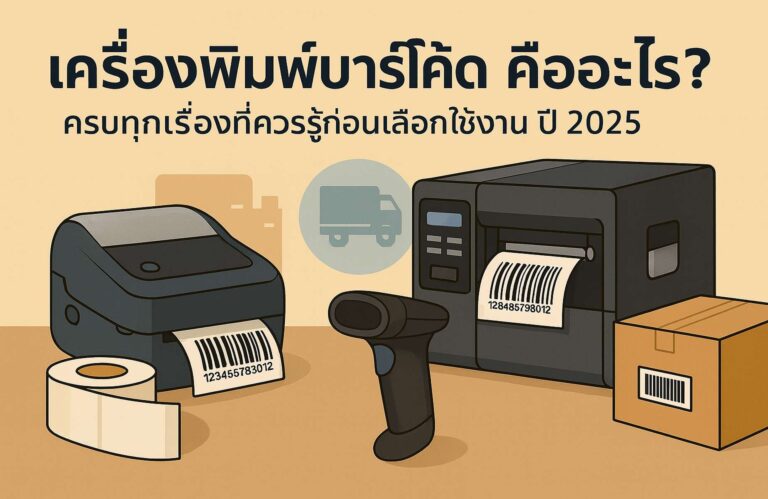 เครื่องพิมพ์บาร์โค้ด คืออะไร? ความหมาย ประโยชน์ และข้อควรรู้ ปี 2025