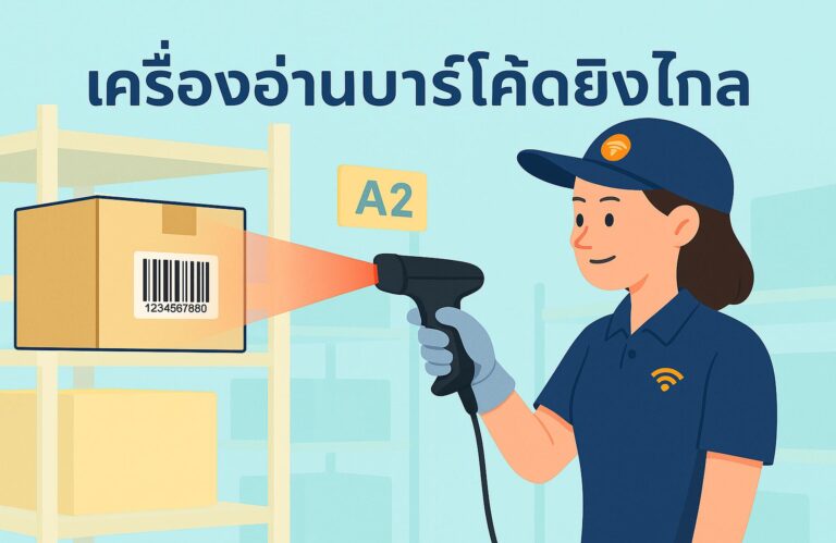 เครื่องอ่านบาร์โค้ดยิงไกล คืออะไร? อธิบายหลักการทำงานและข้อดีในปี 2025