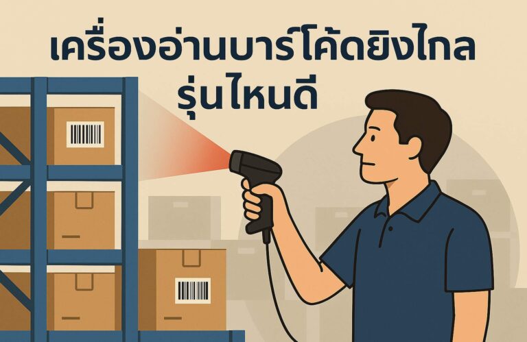 รีวิวเครื่องอ่านบาร์โค้ดยิงไกล รุ่นไหนดี ปี 2025? ครอบคลุมการสแกนไกล แม่นยำ ใช้งานจริง