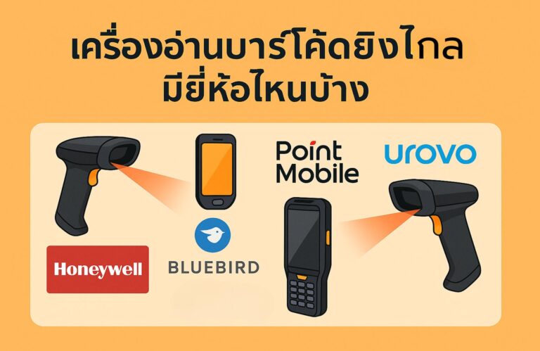 เครื่องอ่านบาร์โค้ดยิงไกล มียี่ห้อไหนบ้าง? สรุปแบรนด์และรุ่นที่น่าใช้ในปี 2025