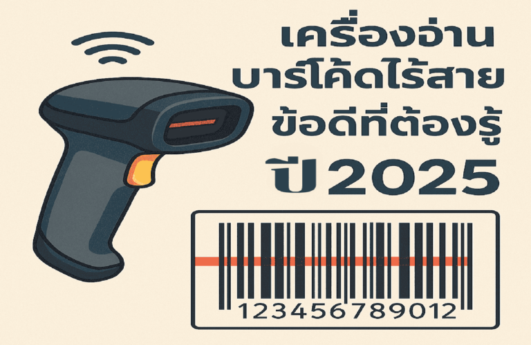 เครื่องอ่านบาร์โค้ดไร้สาย คืออะไร? เหมาะกับใคร และข้อดีที่ต้องรู้ ปี 2025