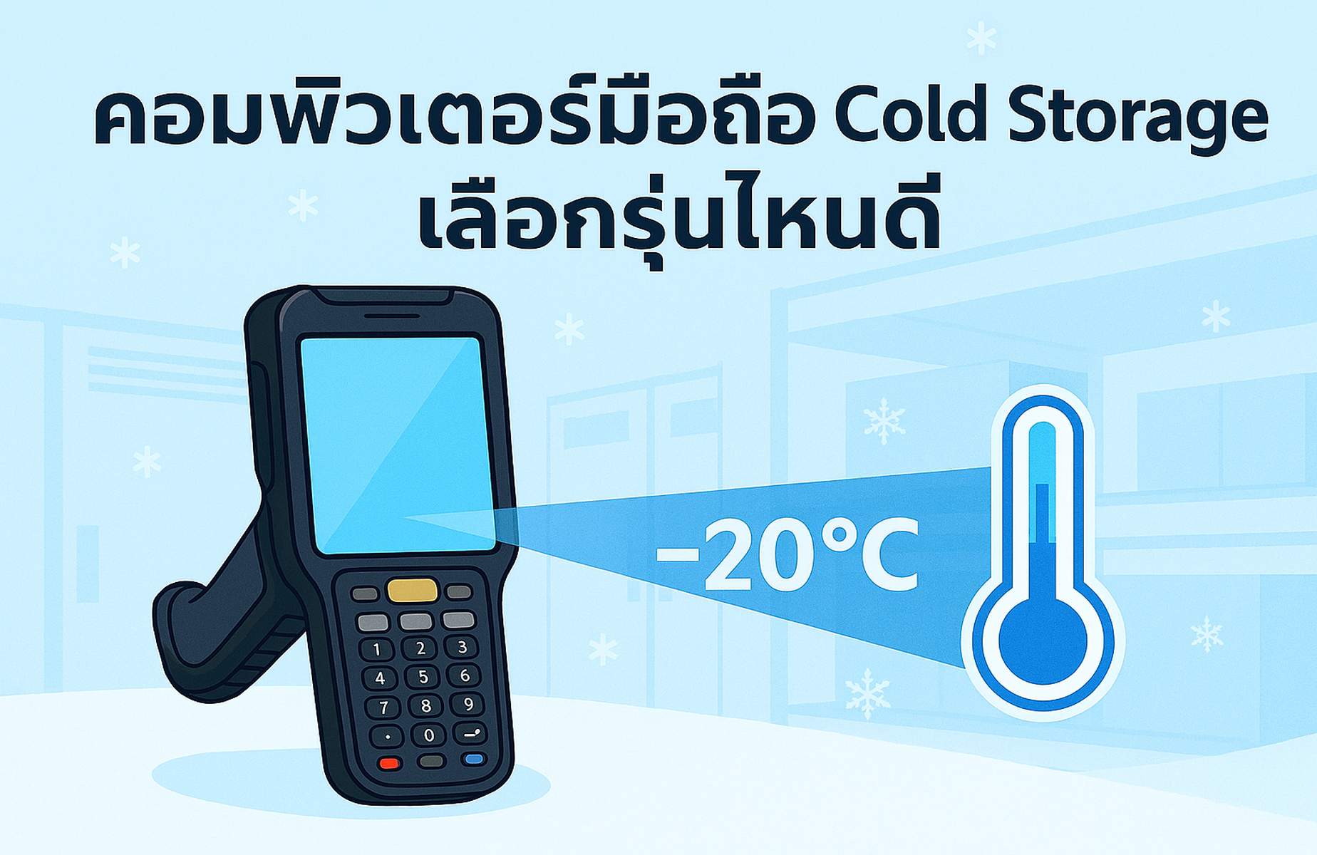 คอมพิวเตอร์มือถือ Cold Storage เลือกรุ่นไหนดี สำหรับการใช้งานอุณหภูมิต่ำถึง -20 องศา เหมาะกับคลังแช่เย็นและห้องเย็น