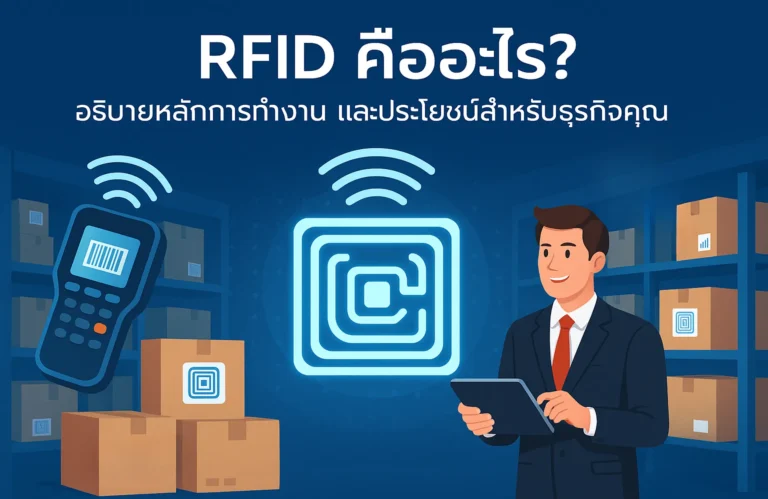 RFID คืออะไร? อธิบายหลักการทำงาน และประโยชน์สำหรับธุรกิจ ปี 2025