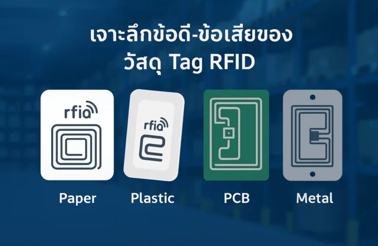 เจาะลึกข้อดี-ข้อเสียของวัสดุ Tag RFID แต่ละประเภทมีอะไรบ้าง เลือกแบบไหนให้เหมาะกับธุรกิจของคุณ