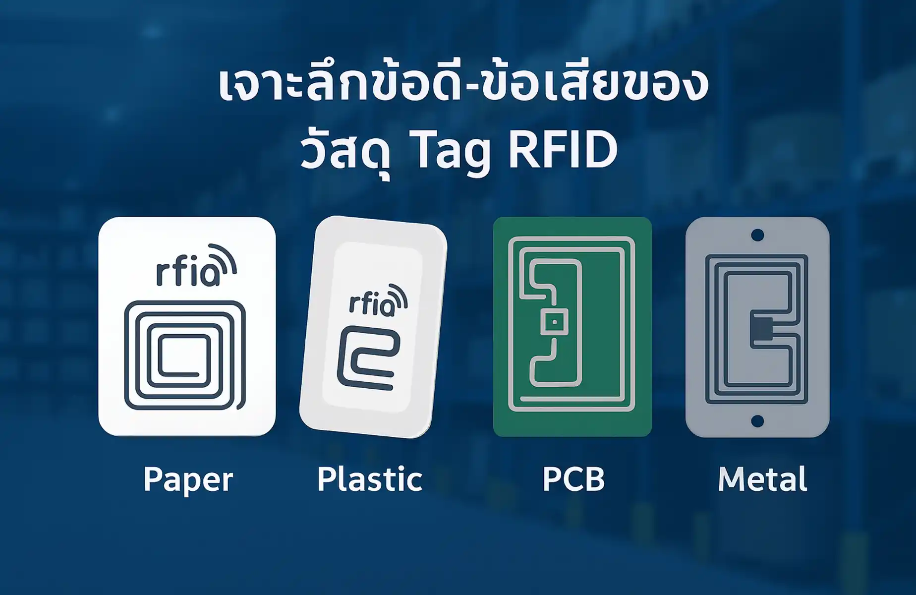 เจาะลึกข้อดี-ข้อเสียของวัสดุ Tag RFID แต่ละประเภท ทั้ง Paper, Plastic, PCB และ Metal