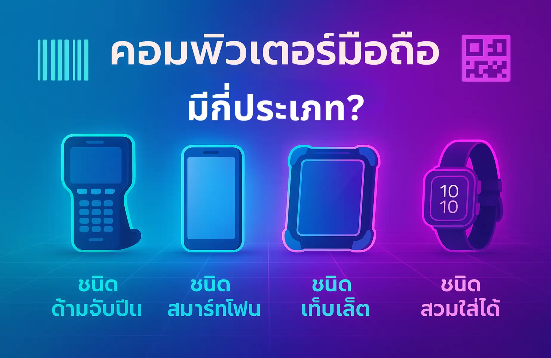 คอมพิวเตอร์มือถือ มีกี่ประเภท? สรุปข้อแตกต่างและตัวอย่างการใช้งาน ปี2025