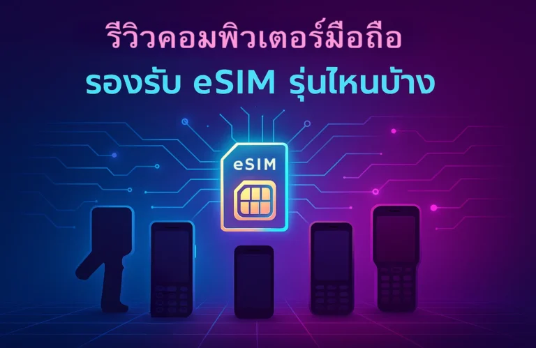 คอมพิวเตอร์มือถือ รองรับ eSIM รุ่นไหนบ้าง? รวม 5 รุ่นแนะนำ พร้อมข้อควรรู้สำหรับธุรกิจใน ปี 2025