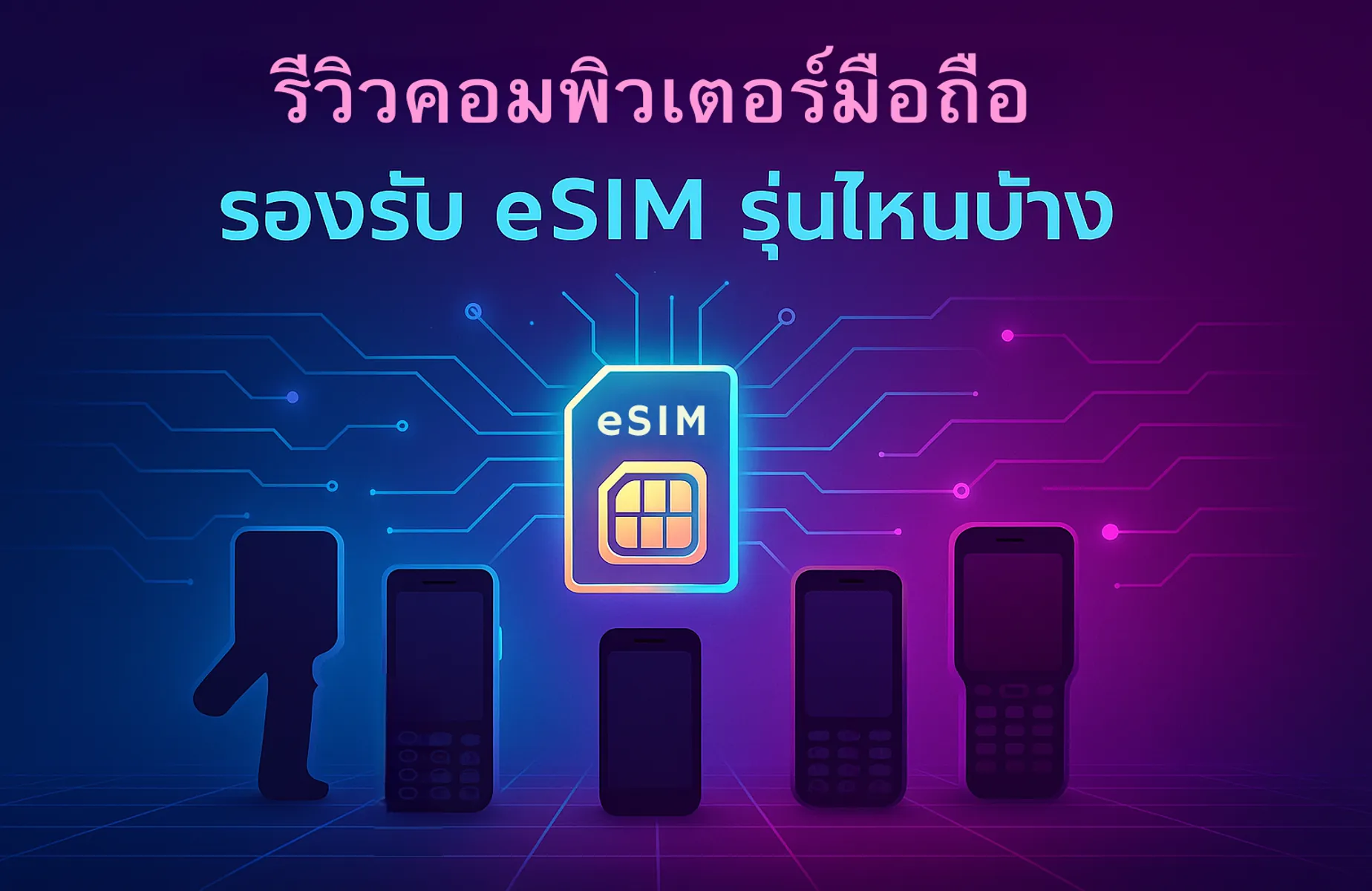 คอมพิวเตอร์มือถือ รองรับ eSIM รุ่นไหนบ้าง? รวม 5 รุ่นแนะนำ พร้อมข้อควรรู้สำหรับธุรกิจใน ปี 2025