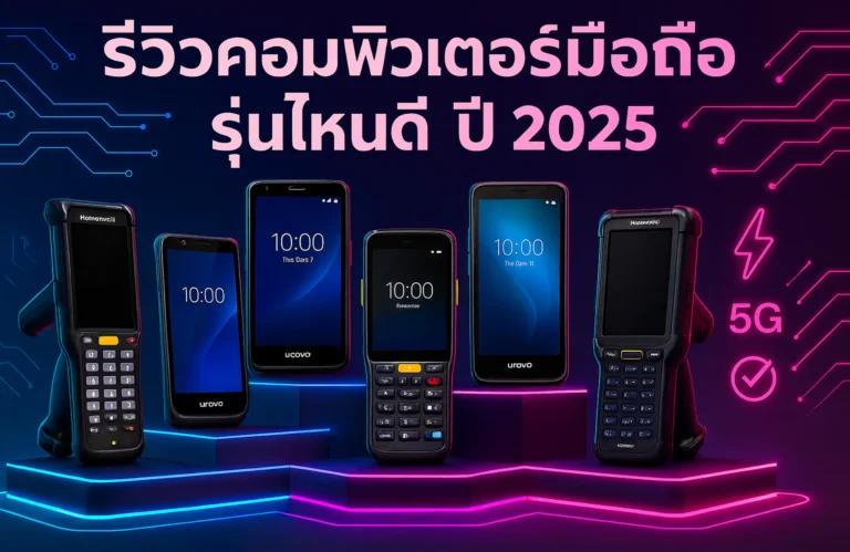 รีวิวคอมพิวเตอร์มือถือ รุ่นไหนดี ปี 2025? แนะนำรุ่นเด่นสำหรับธุรกิจคลังสินค้าและร้านค้า