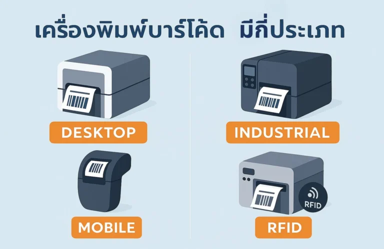 เครื่องพิมพ์บาร์โค้ด มีกี่ประเภท? เจาะลึกข้อดี-ข้อเสีย และการใช้งานต่างกันอย่างไร