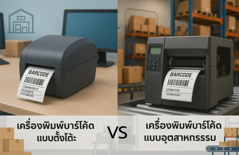 เครื่องพิมพ์บาร์โค้ดแบบตั้งโต๊ะ VS อุตสาหกรรม ต่างกันอย่างไร? เลือกใช้งานแบบไหนให้เหมาะกับธุรกิจคุณ