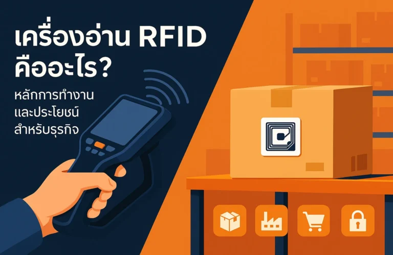 เครื่องอ่าน RFID คืออะไร หลักการทำงานและประโยชน์ข้อควรรู้สำหรับธุรกิจ