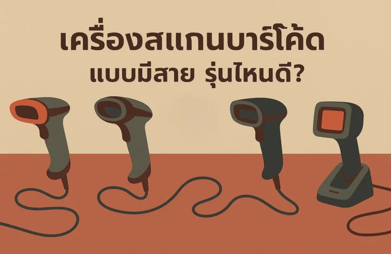 รีวิวเครื่องสแกนบาร์โค้ดแบบมีสาย รุ่นไหนดี? เปรียบเทียบ 5 รุ่นยอดนิยมสำหรับร้านค้าและธุรกิจในปี 2025